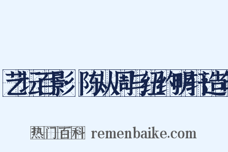 艺坛百影·陈从周与纽约明轩造句是什么意思的图片
